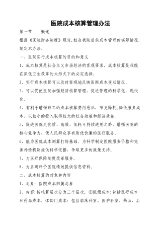 一医院成本核算方案