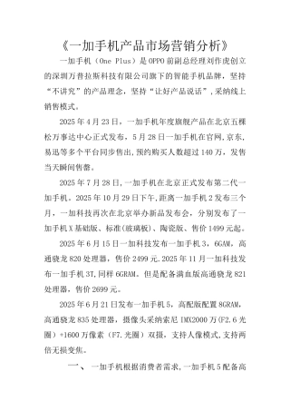 一加手机产品市场营销分析