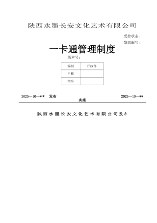 一卡通管理制度