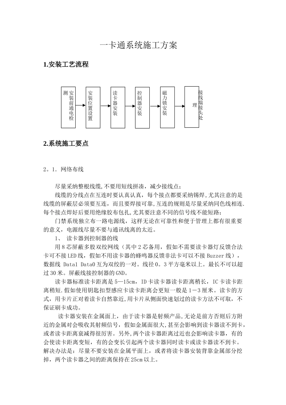 一卡通系统施工技术方案_第1页