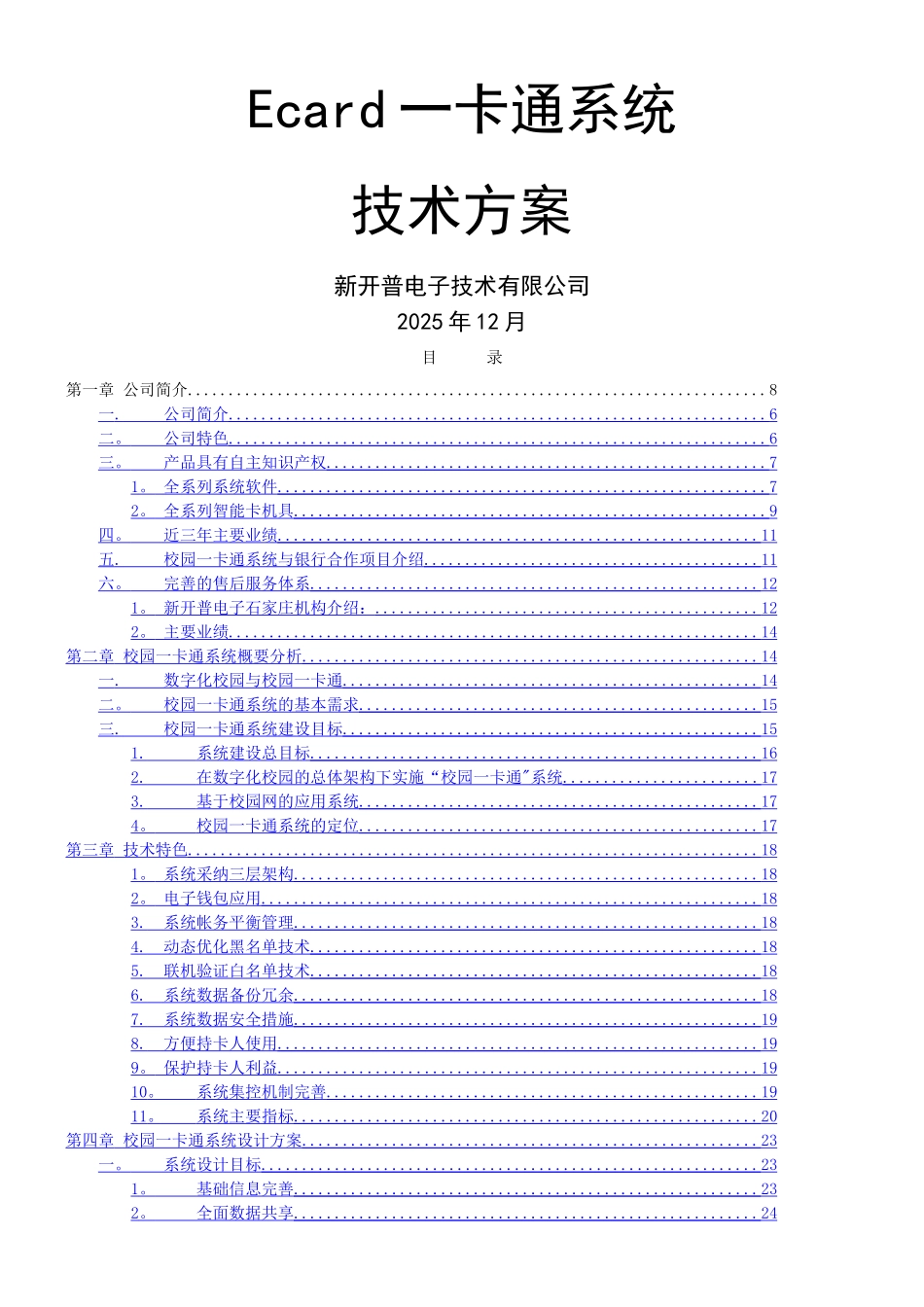 一卡通系统详细技术方案_第1页