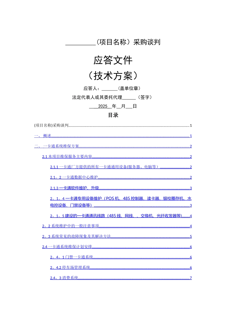 一卡通维保方案技术方案_第1页