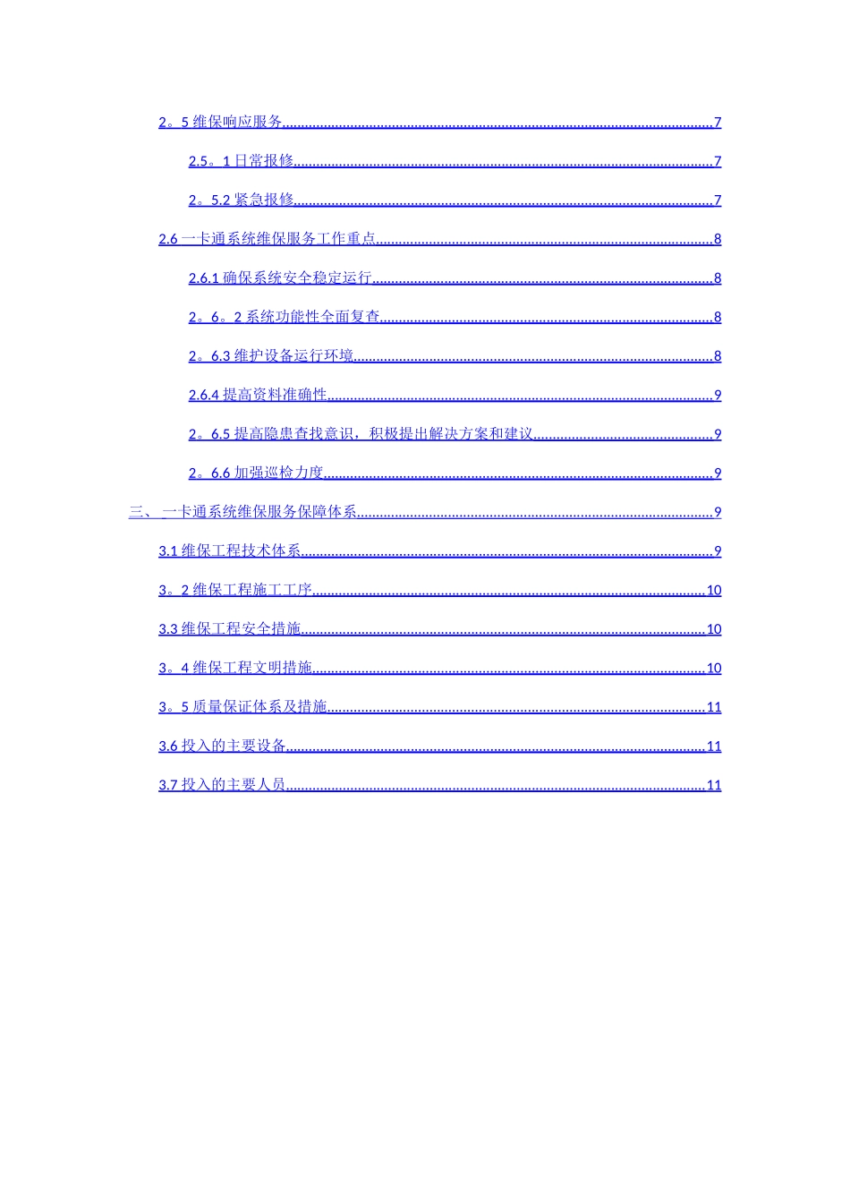 一卡通维保方案技术方案_第2页