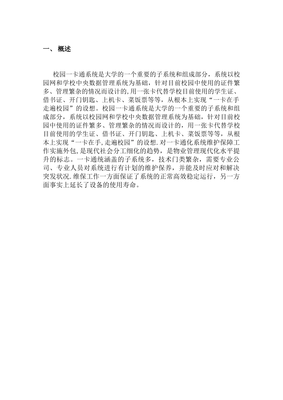 一卡通维保方案技术方案_第3页