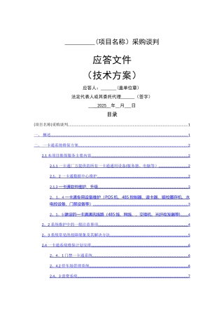 一卡通维保方案技术方案