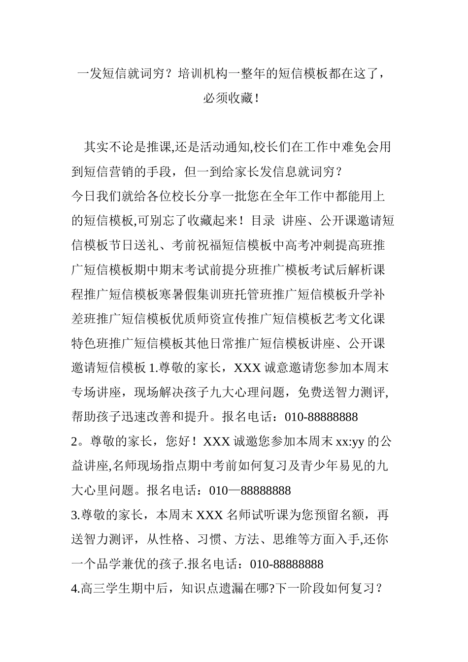 一发短信就词穷？培训机构一整年的短信模板都在这了-必须收藏!_第1页