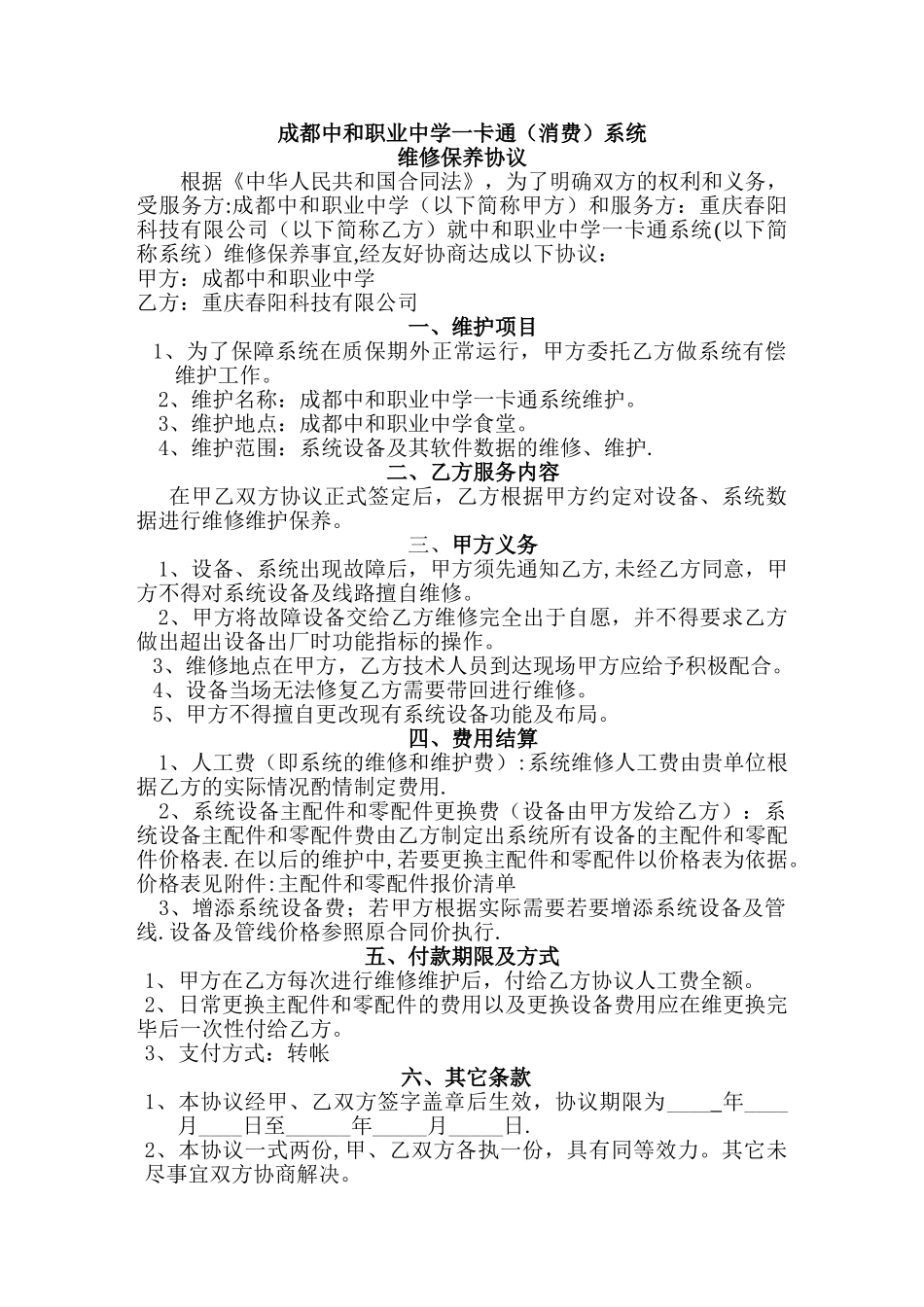 一卡通维保协议_第1页