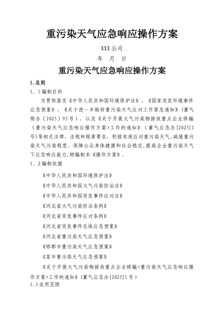 一厂一策操作方案-样本-钢铁_第1页