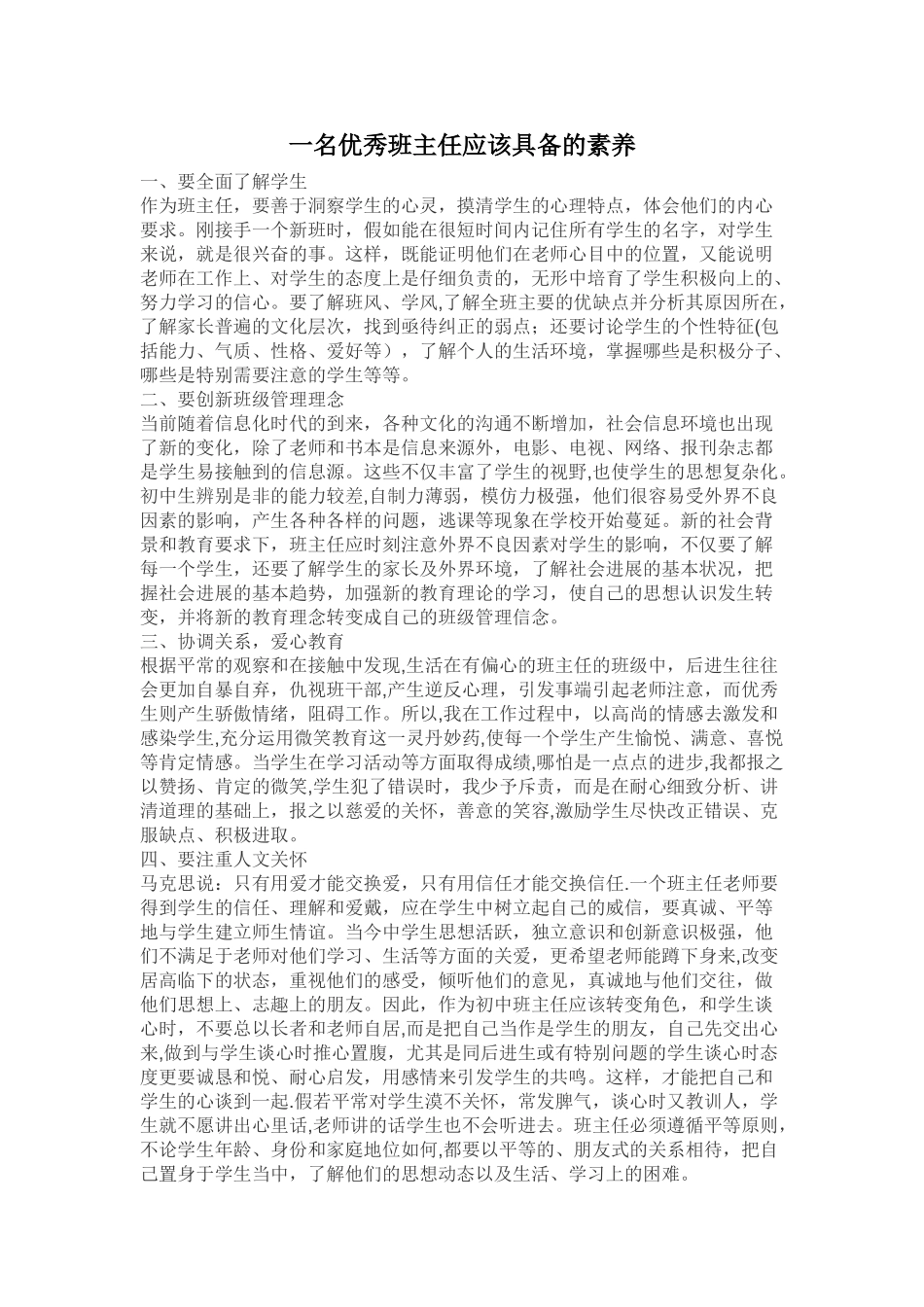 一名优秀班主任应该具备的素质_第1页