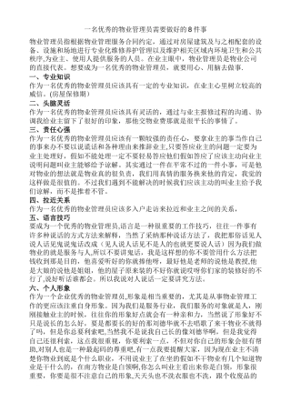 一名优秀的物业管理员需要做好的8件事