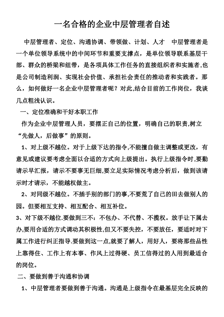 一名合格的企业中层管理者自述_第1页