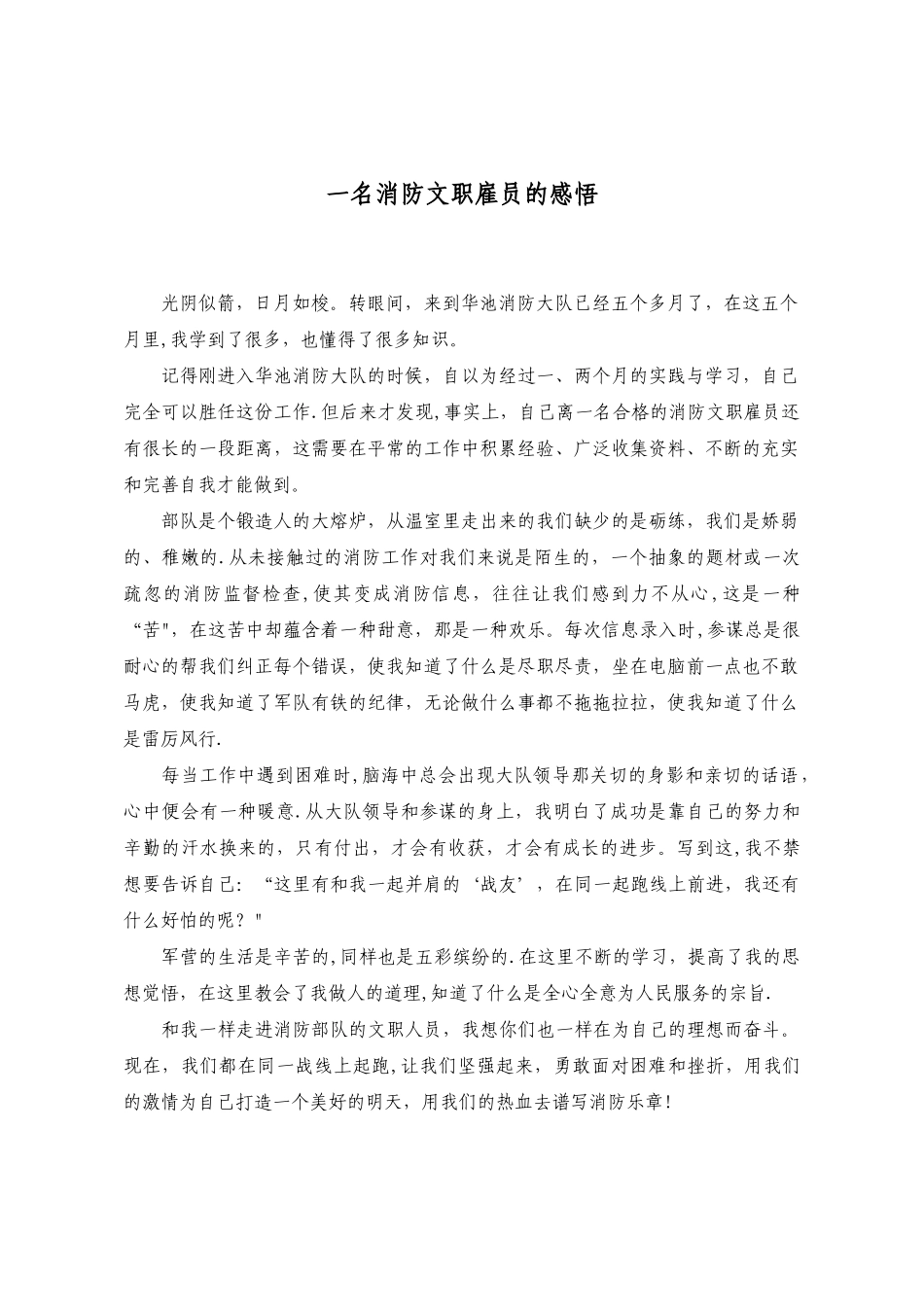 一名消防文职雇员的感悟_第1页