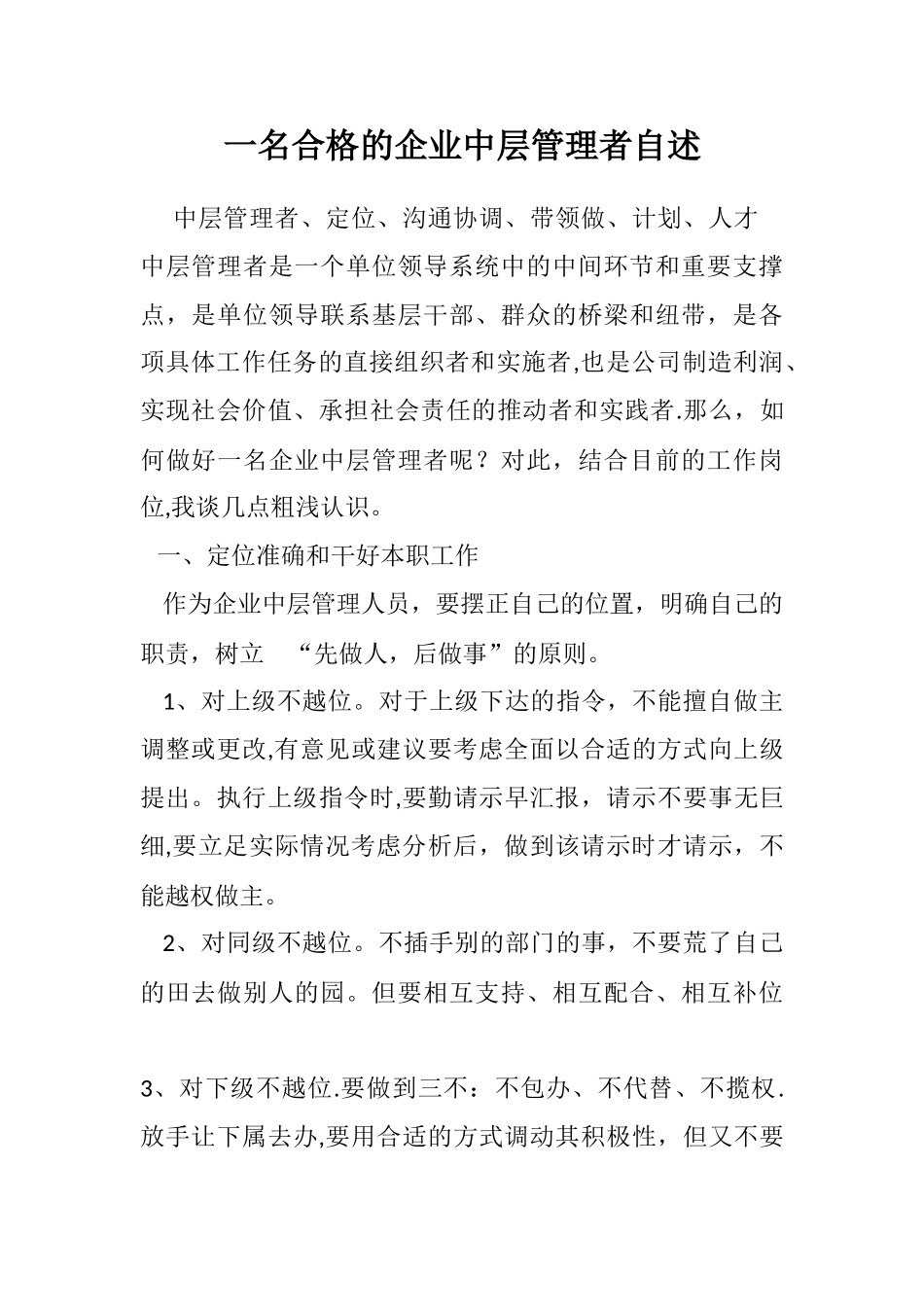 一名合格的企业中层管理者自述_第1页