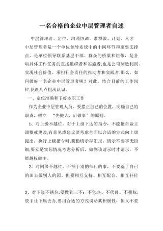 一名合格的企业中层管理者自述