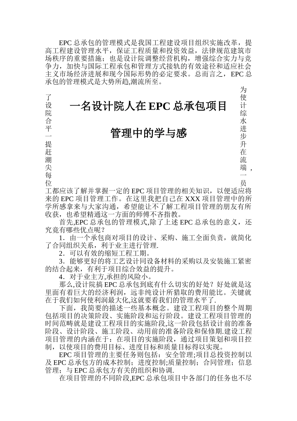 一名设计院人在EPC总承包项目管理中的学与感_第1页