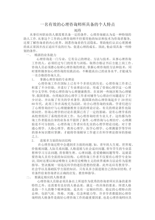 一名有效的心理咨询师所具备的个人特点