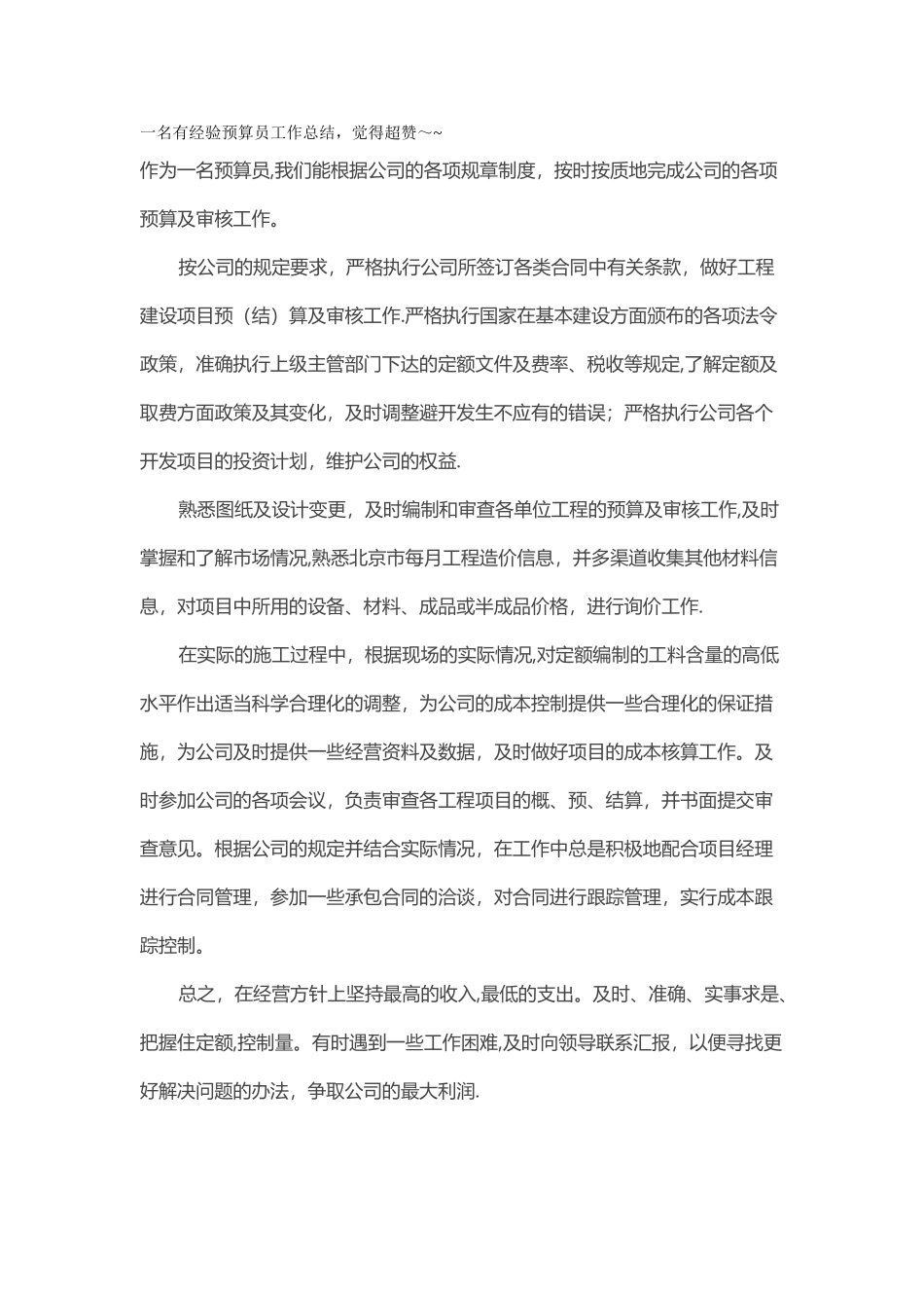 一名有经验预算员工作总结_第1页