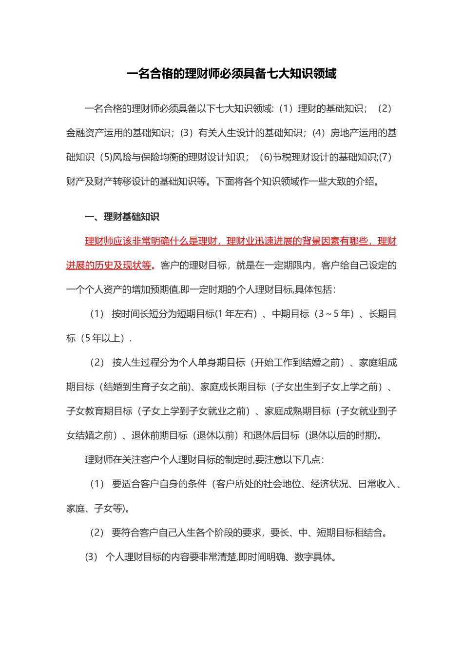 一名合格的理财经理必须具备七大知识领域_第1页