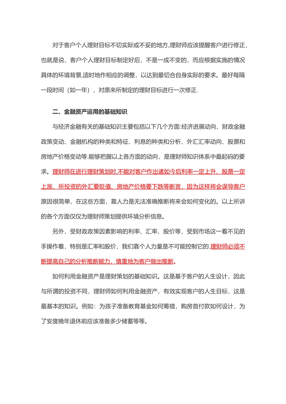 一名合格的理财经理必须具备七大知识领域_第2页