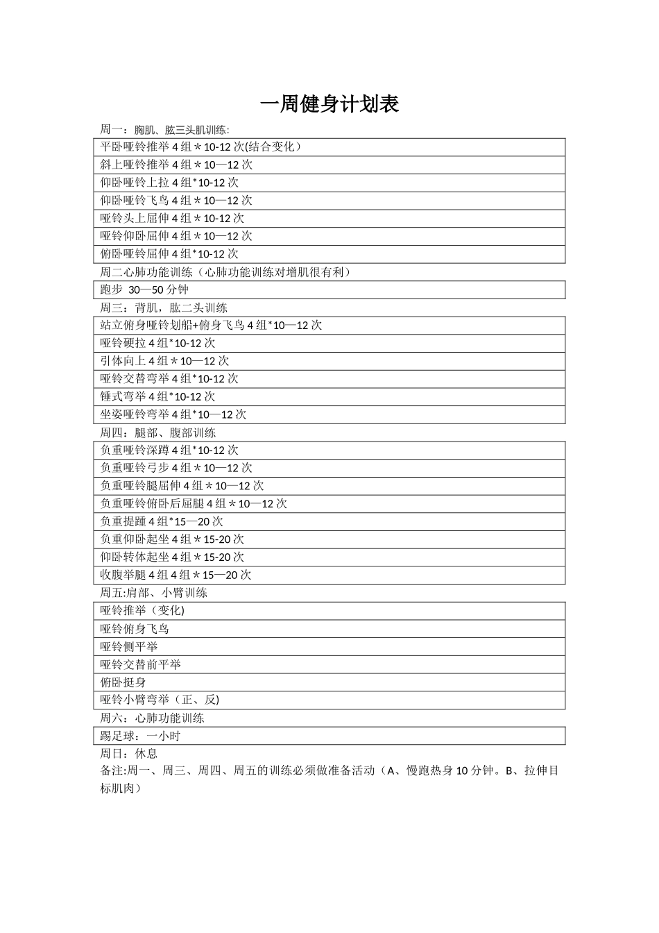 一周健身计划表_第1页