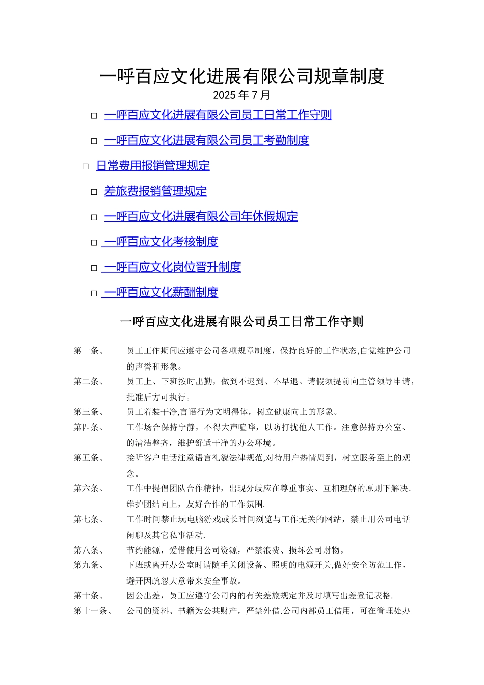 一呼百应规章制度_第1页