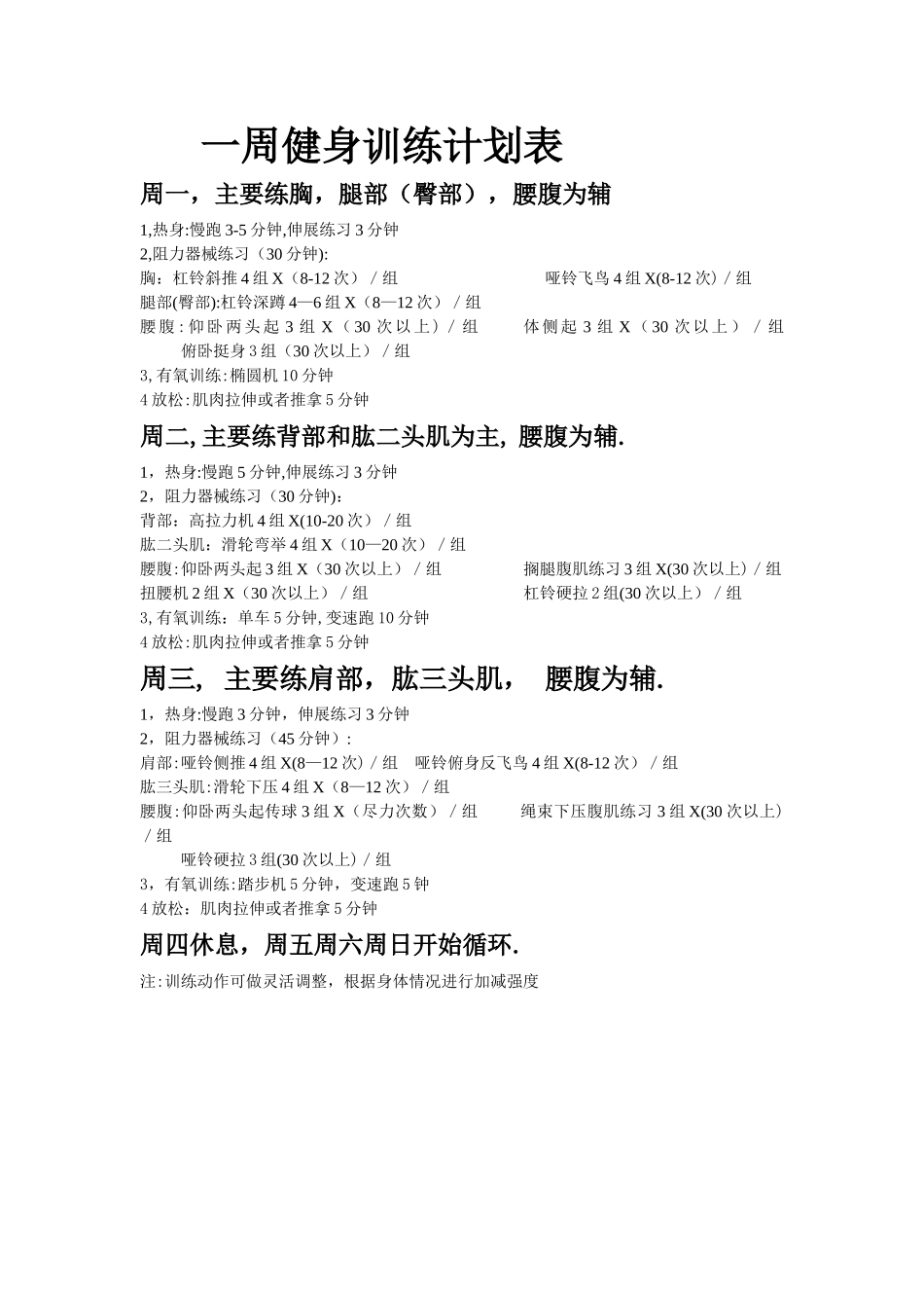 一周健身训练计划表_第1页