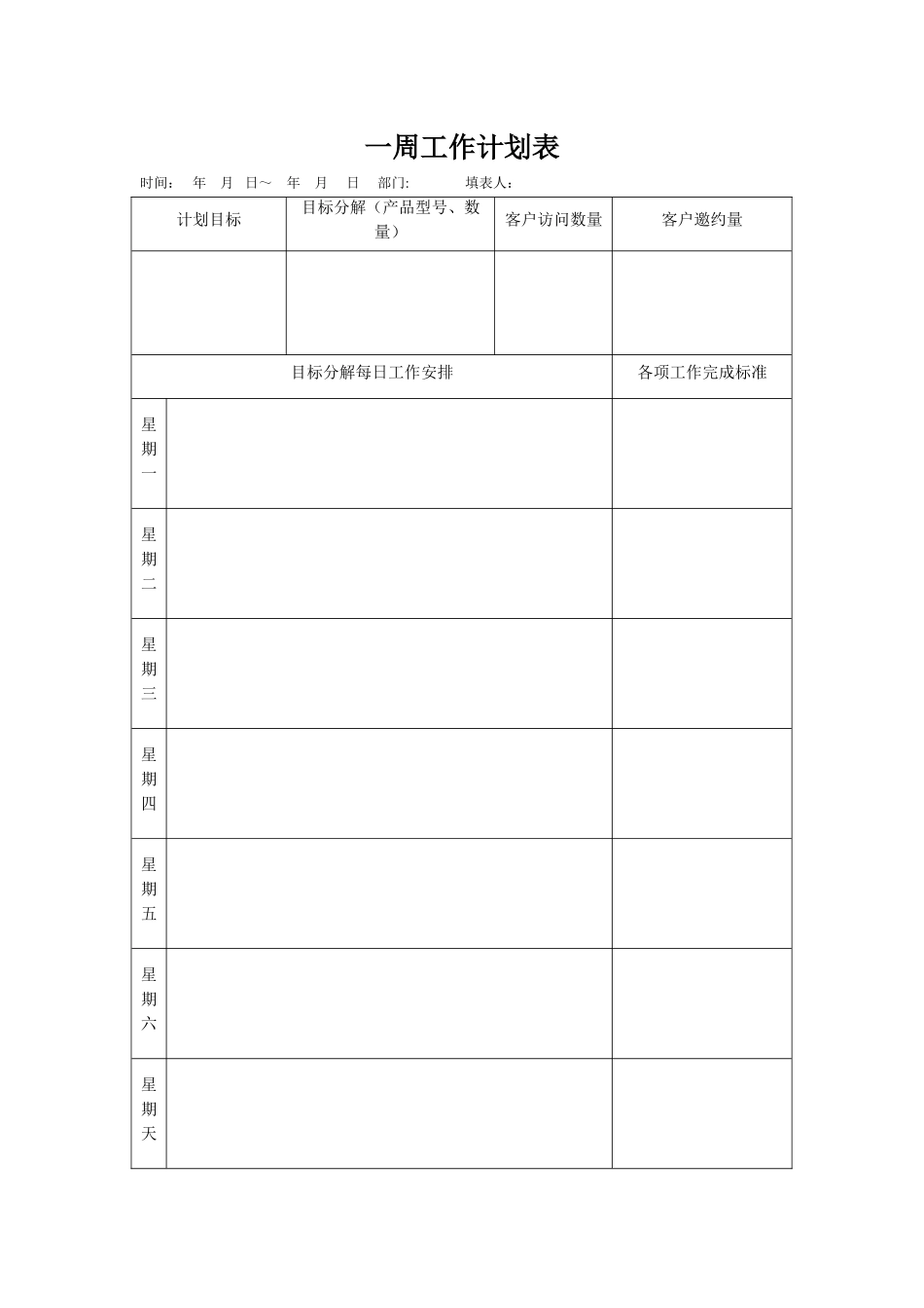 一周工作计划表_第1页