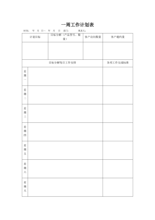 一周工作计划表