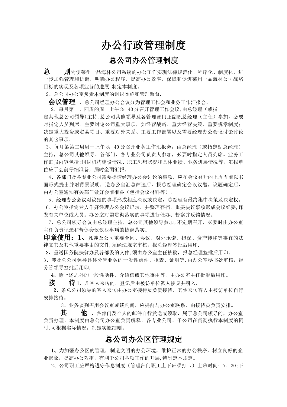 一品办公行政管理制度1_第1页