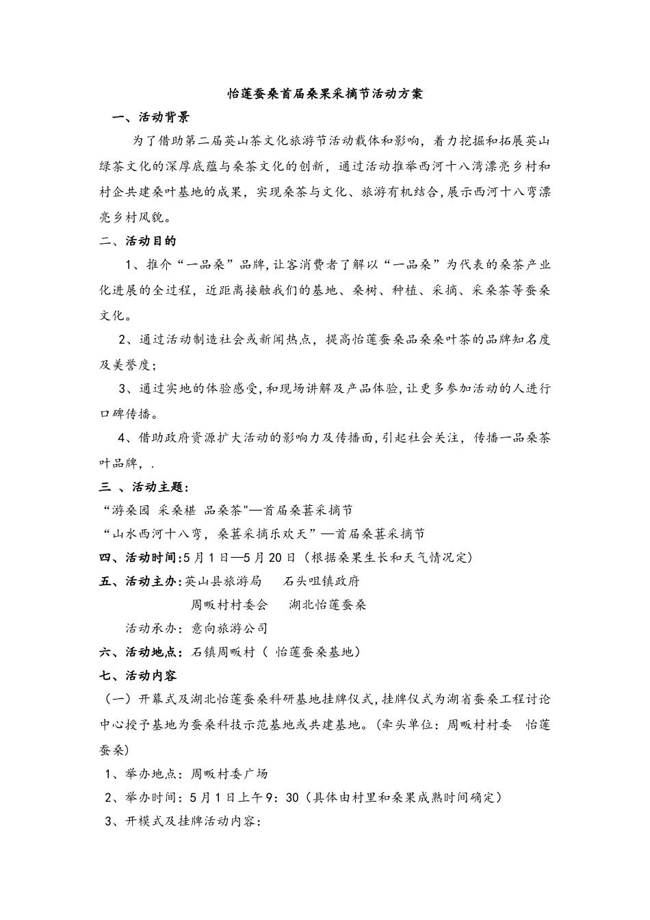 一品桑-——桑葚节活动方案_第1页