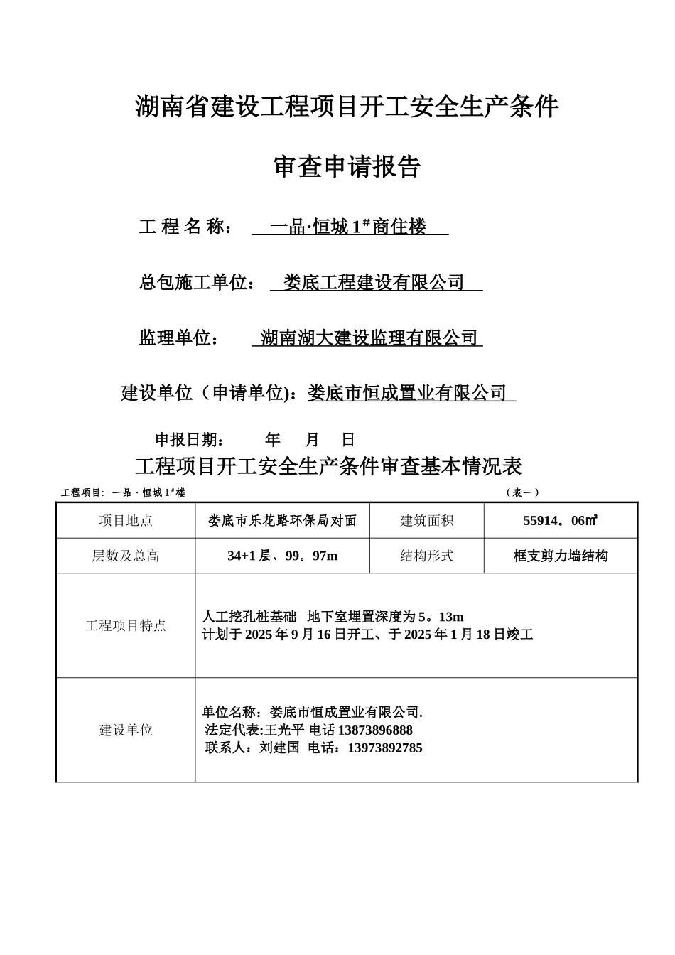 一品工程项目开工安全生产条件审查基本情况表_第1页