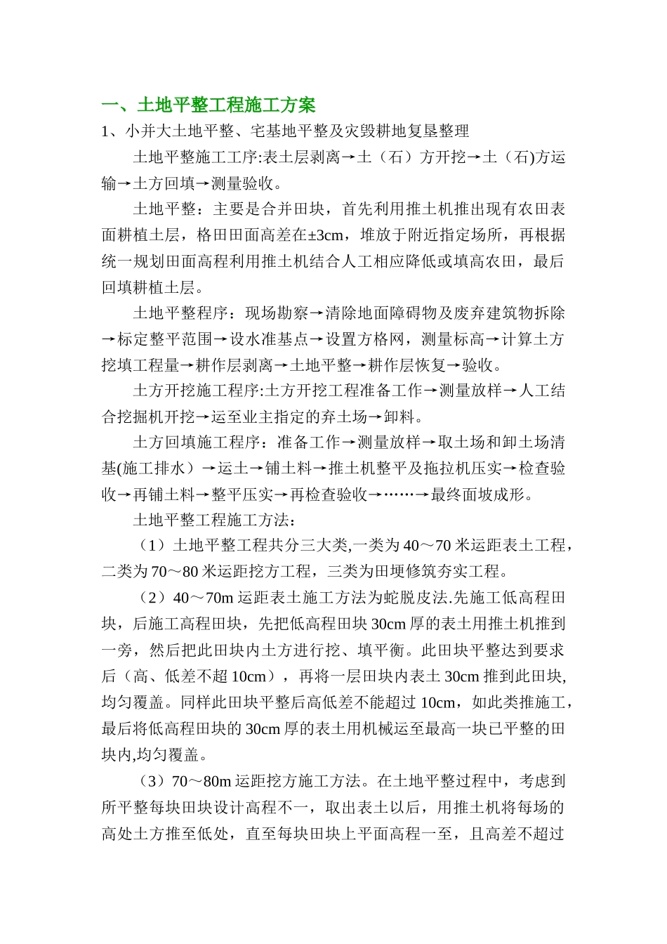 一土地平整工程施工方案_第1页