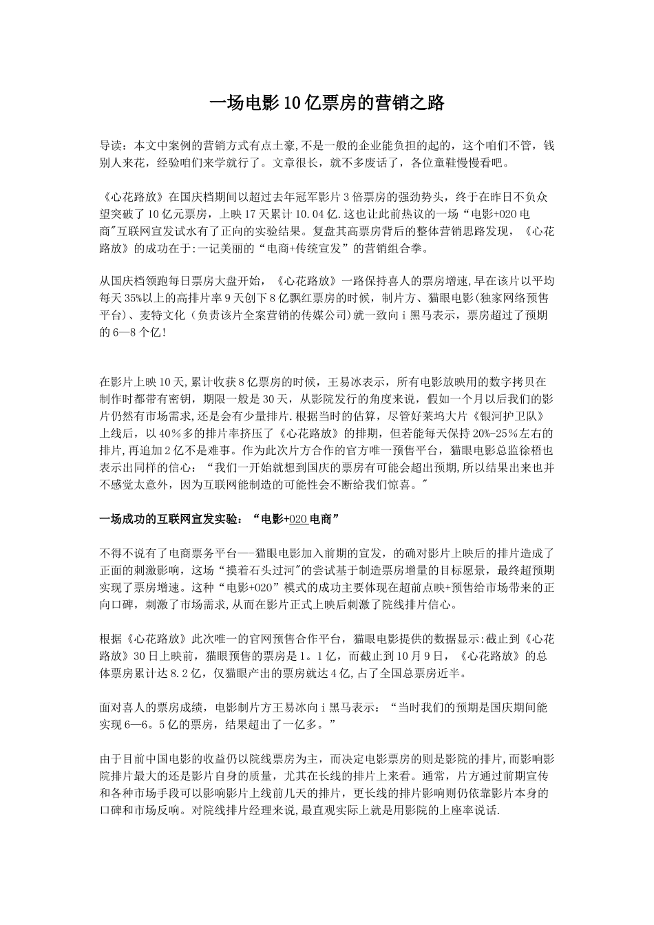 一场电影10亿票房的营销之路_第1页