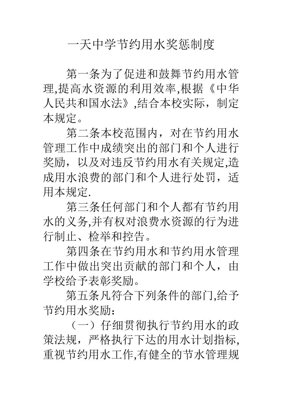 一天中学节约用水奖惩制度_第1页