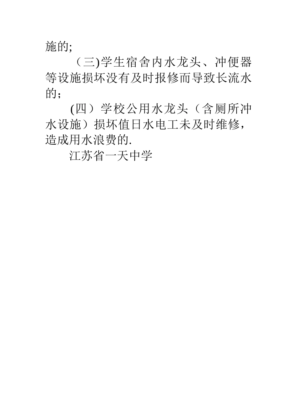 一天中学节约用水奖惩制度_第3页
