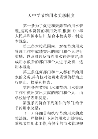 一天中学节约用水奖惩制度