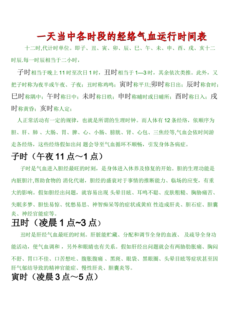 一天当中各时段的经络气血运行时间表_第1页