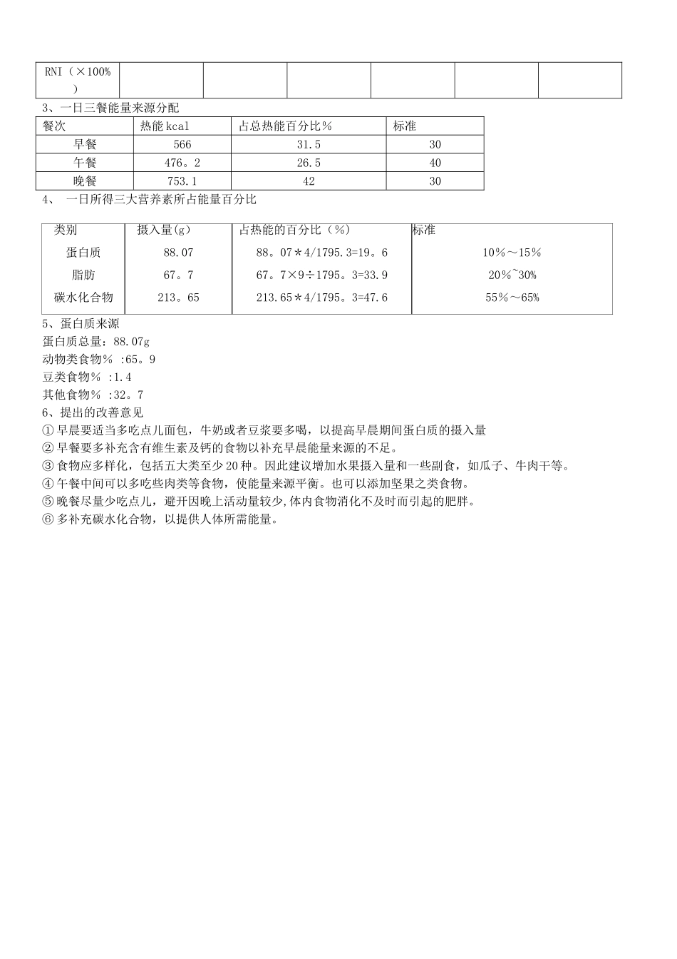 一天膳食记录及各类食物摄入量表和营养素计算表_第2页