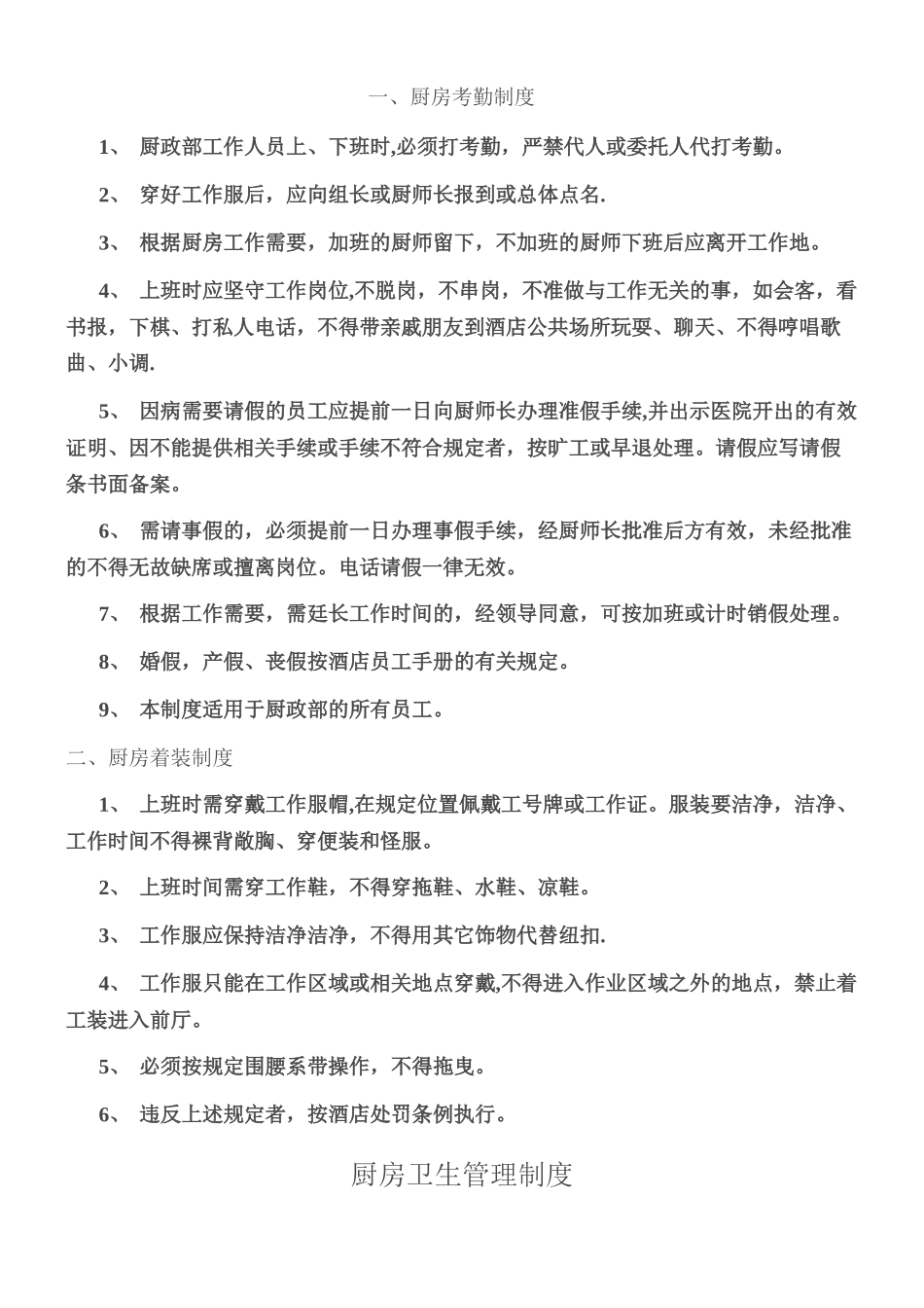 一套完整的厨房管理制度_第1页