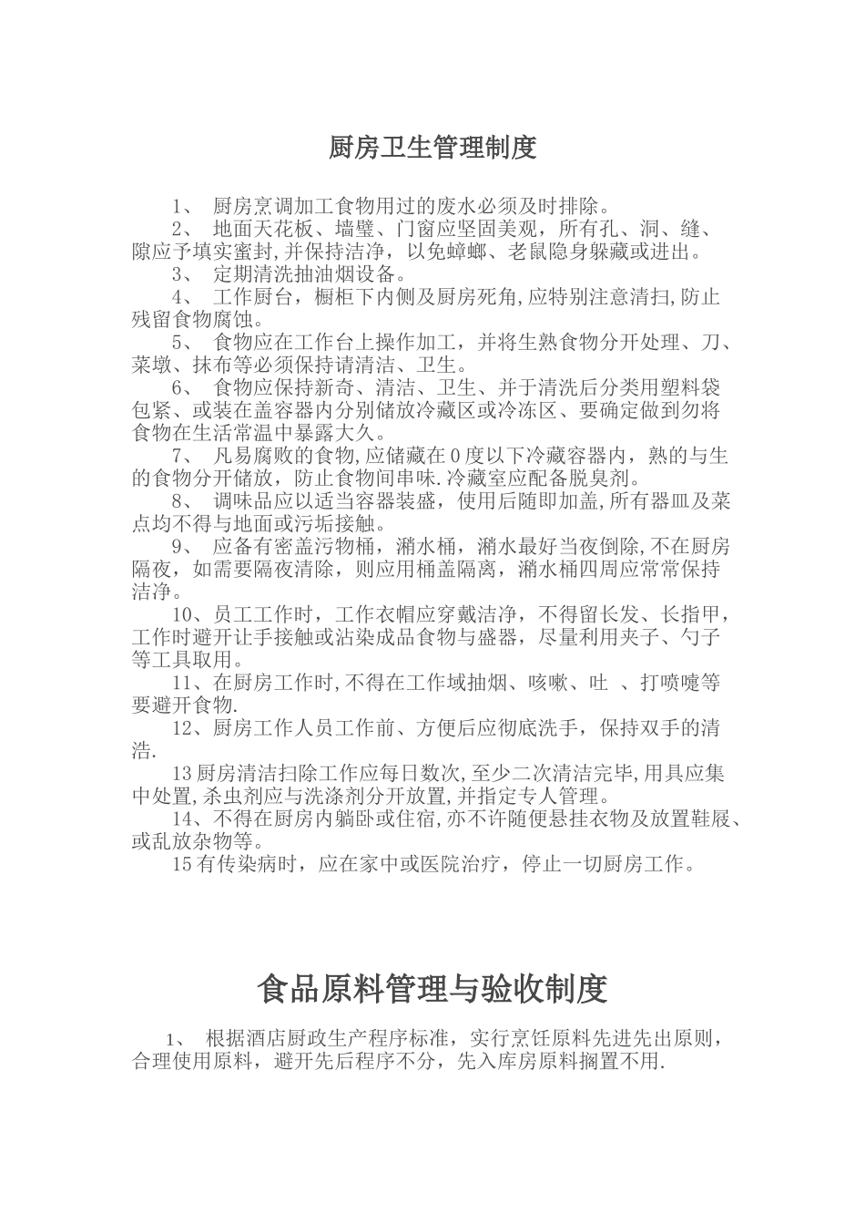 一套完整的厨房管理制度36959_第1页