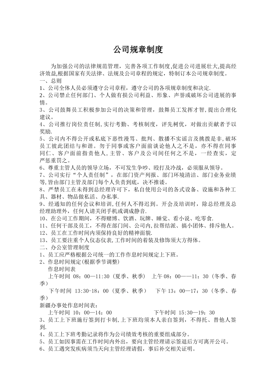 一套完整的公司规章制度_第1页