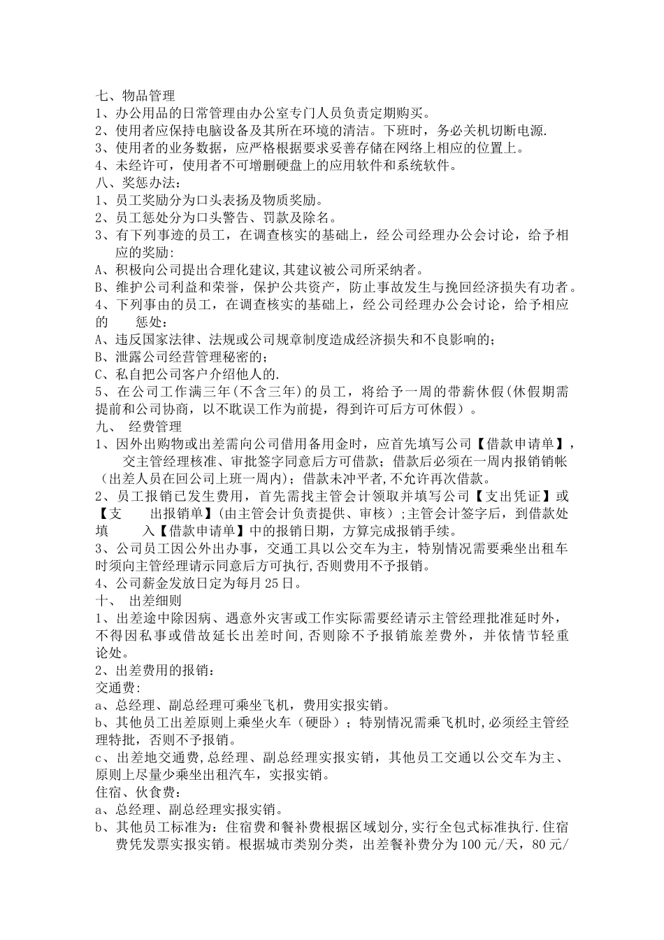 一套完整的公司规章制度_第3页