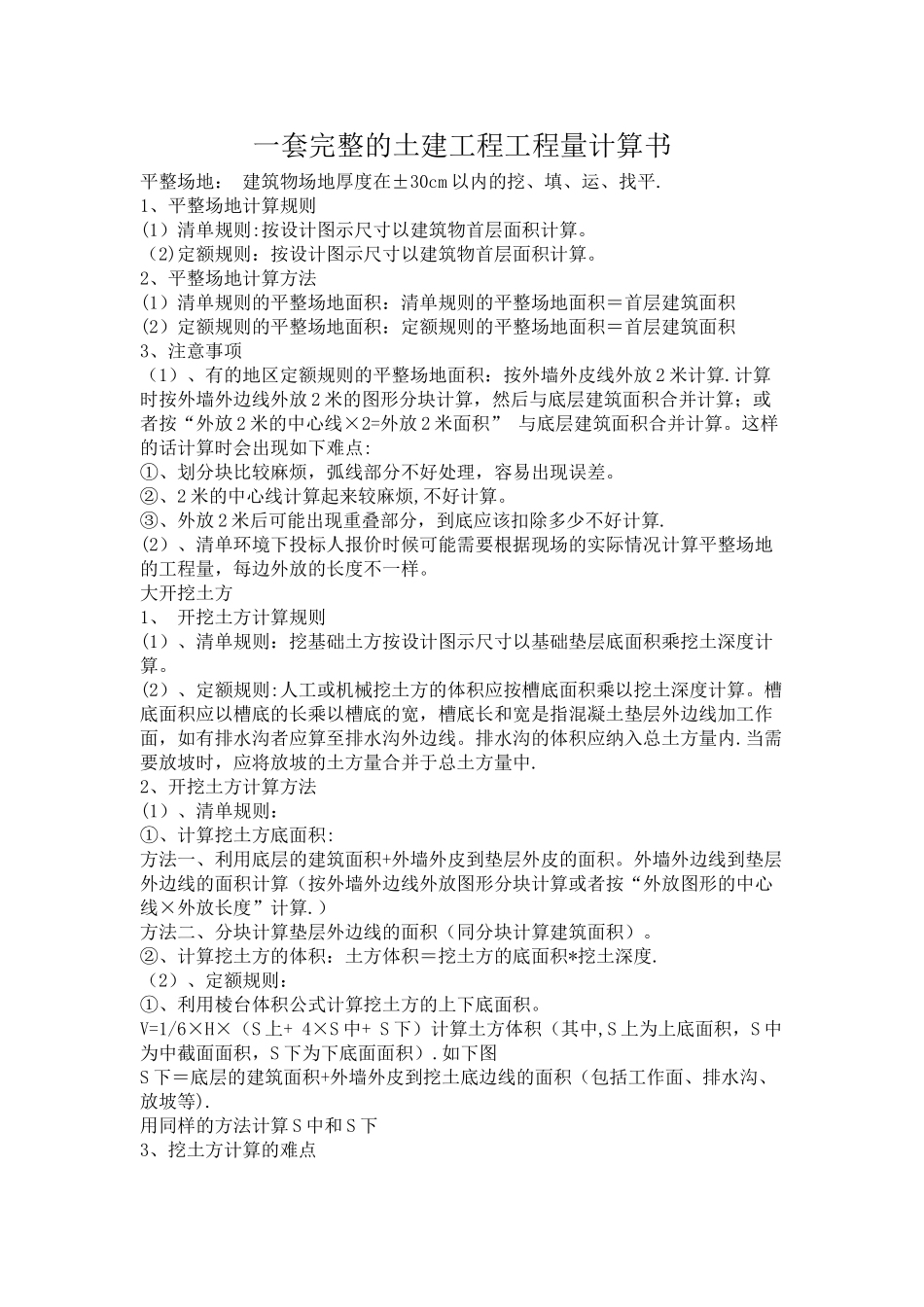 一套完整的土建工程工程量计算书_第1页