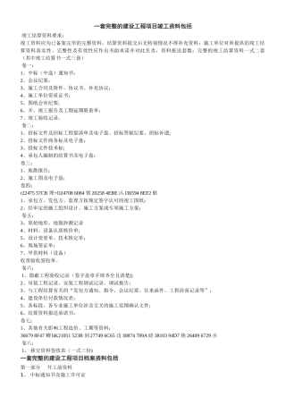 一套完整的建设工程项目竣工资料
