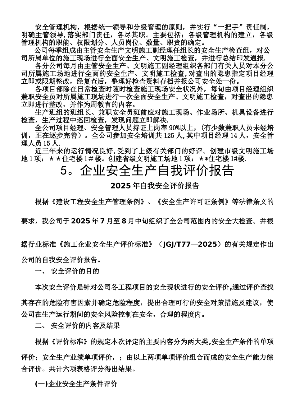 一套完整的建筑施工企业安全生产评价资料_第2页