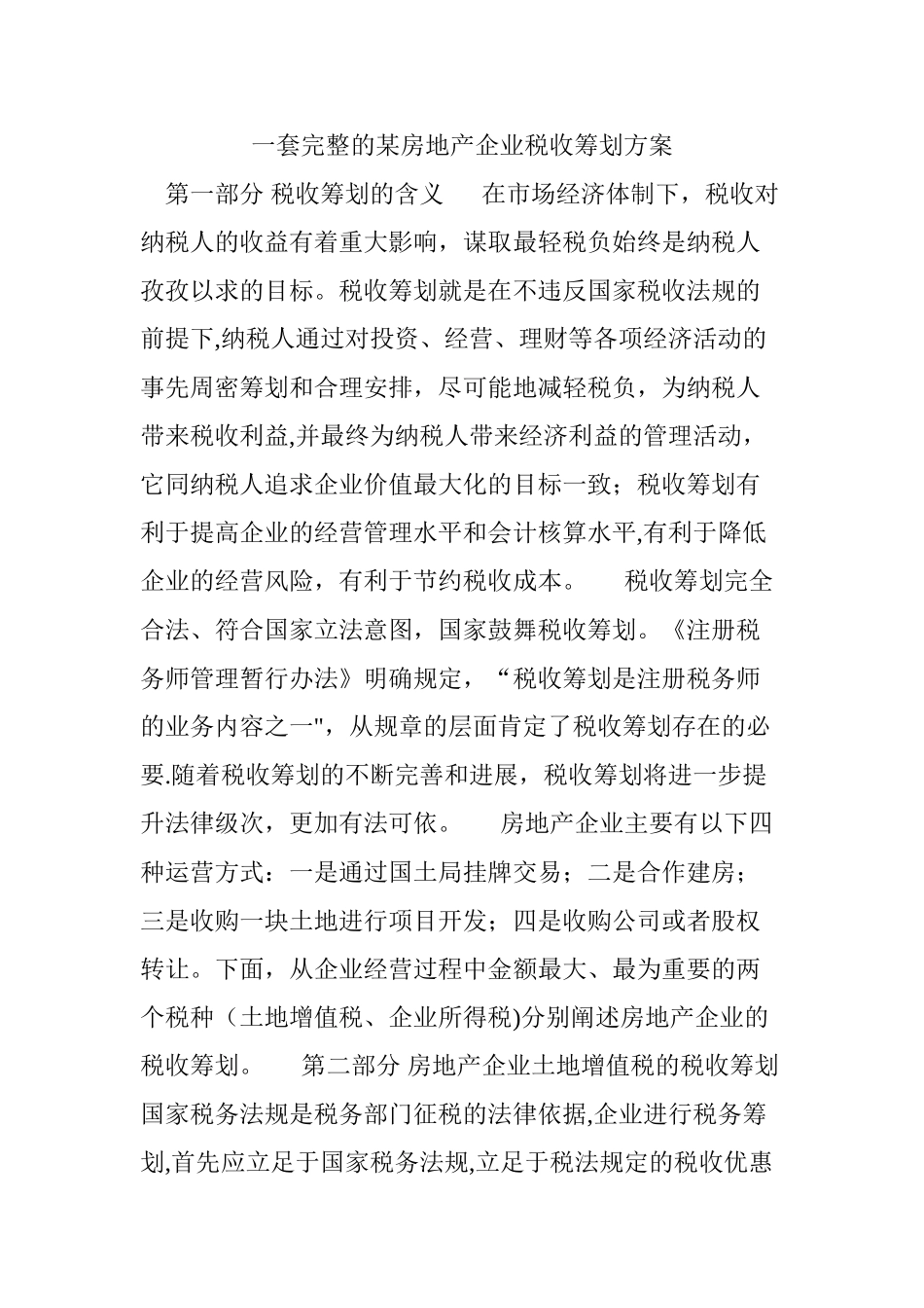 一套完整的某房地产企业税收筹划方案_第1页