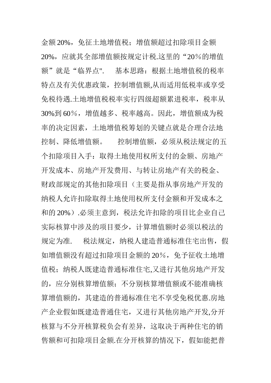 一套完整的某房地产企业税收筹划方案_第3页