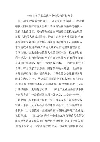 一套完整的某房地产企业税收筹划方案