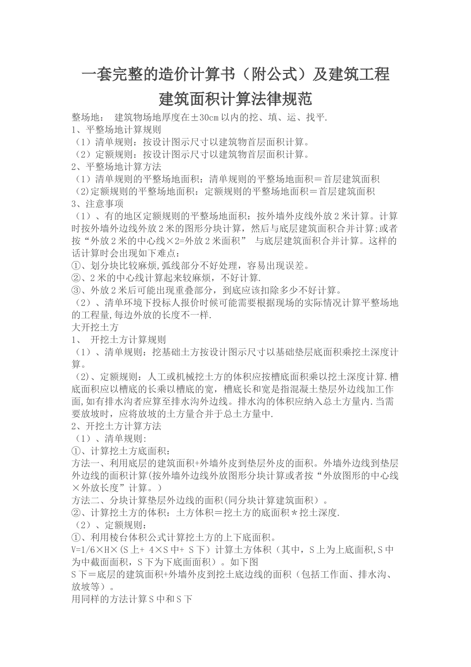 一套完整的造价计算书及建筑工程_第1页