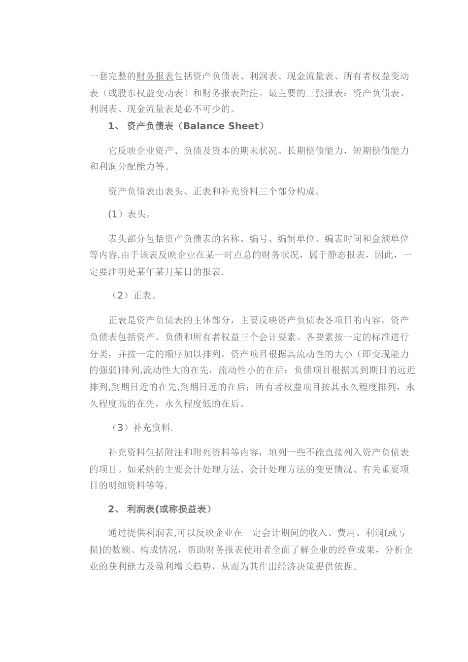 一套完整的财务报表包括资产负债表_第1页